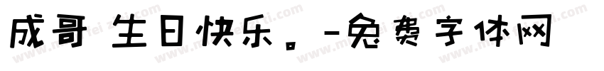 成哥 生日快乐。字体转换